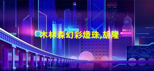 木林森幻彩燈珠,胡隆喜眉開眼笑