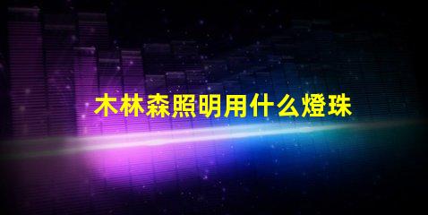 木林森照明用什么燈珠