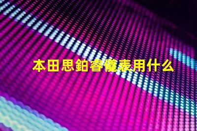 本田思鉑睿儀表用什么燈珠