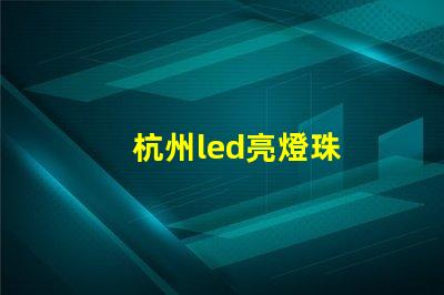 杭州led亮燈珠