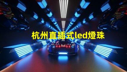 杭州直插式led燈珠