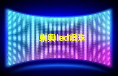 東興led燈珠