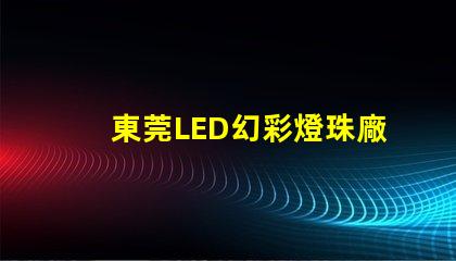 東莞LED幻彩燈珠廠家直銷(xiāo),品質(zhì)保證