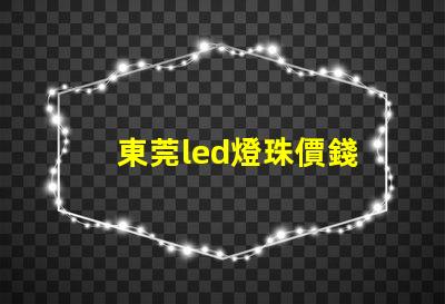 東莞led燈珠價錢