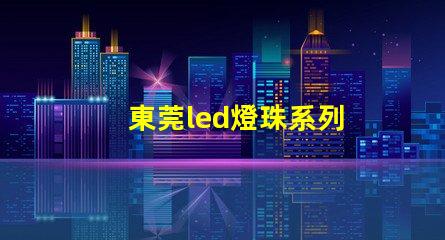 東莞led燈珠系列