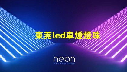 東莞led車燈燈珠