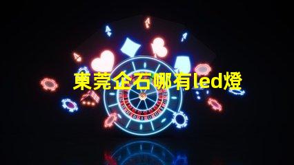 東莞企石哪有led燈珠賣