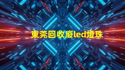 東莞回收廢led燈珠