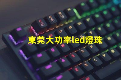 東莞大功率led燈珠設備