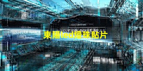 東陽led燈珠貼片