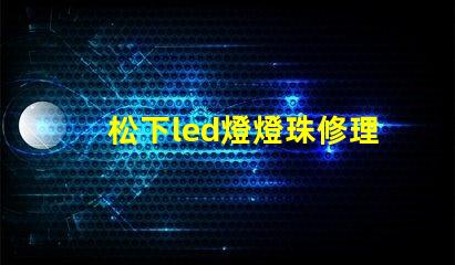 松下led燈燈珠修理