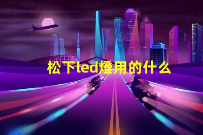 松下led燈用的什么燈珠