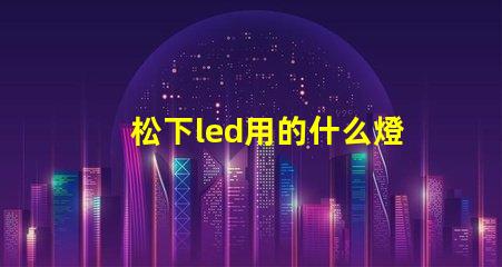 松下led用的什么燈珠