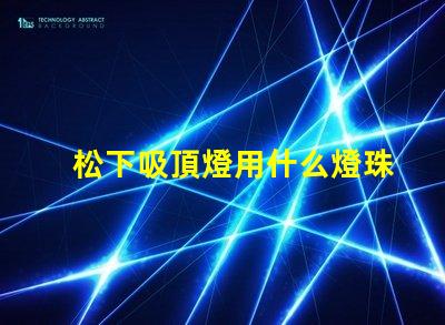 松下吸頂燈用什么燈珠