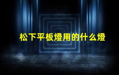 松下平板燈用的什么燈珠