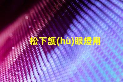 松下護(hù)眼燈用的什么燈珠