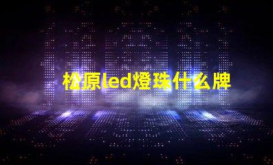 松原led燈珠什么牌子好