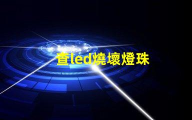 查led燒壞燈珠