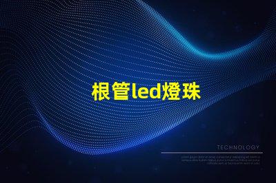 根管led燈珠