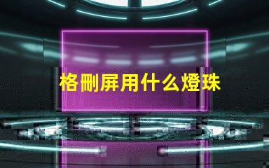 格刪屏用什么燈珠