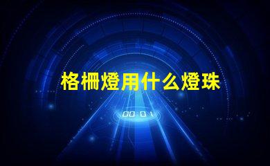 格柵燈用什么燈珠