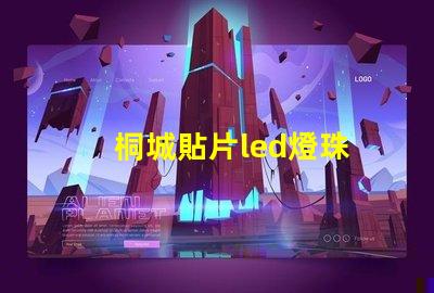 桐城貼片led燈珠