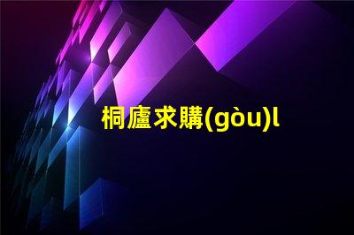 桐廬求購(gòu)led燈珠
