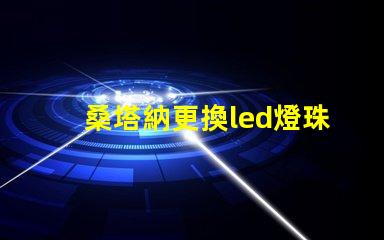 桑塔納更換led燈珠