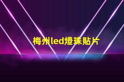 梅州led燈珠貼片