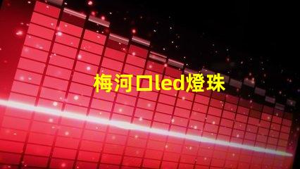梅河口led燈珠