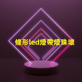 條形led燈帶燈珠壞了