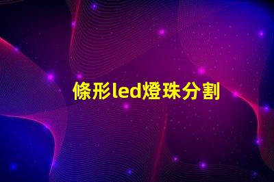 條形led燈珠分割