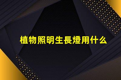 植物照明生長燈用什么燈珠