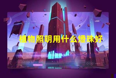 植物照明用什么燈珠好