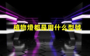 植物燈都是用什么型號燈珠