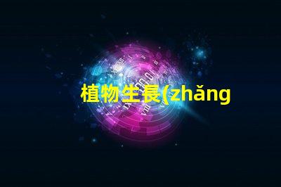 植物生長(zhǎng)燈led燈珠批發(fā)