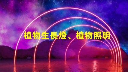 植物生長燈、植物照明都用什么型號的燈珠？