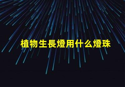 植物生長燈用什么燈珠