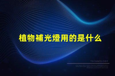 植物補光燈用的是什么燈珠