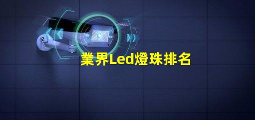 業界Led燈珠排名