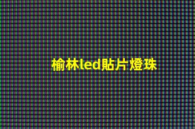 榆林led貼片燈珠