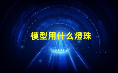 模型用什么燈珠