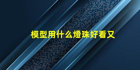 模型用什么燈珠好看又亮