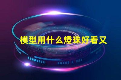 模型用什么燈珠好看又實用