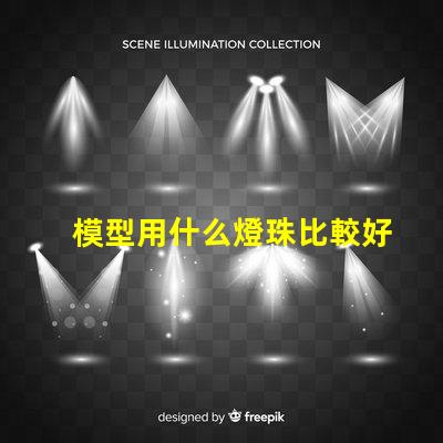 模型用什么燈珠比較好呢