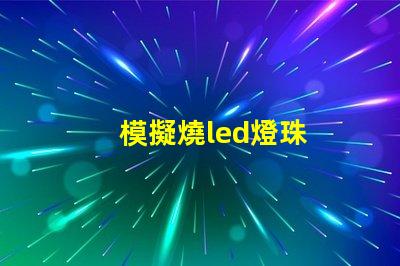 模擬燒led燈珠