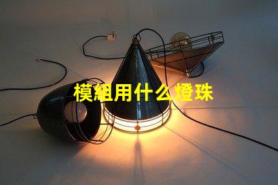 模組用什么燈珠