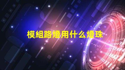 模組路燈用什么燈珠