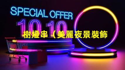 樹燈串（美麗夜景裝飾）