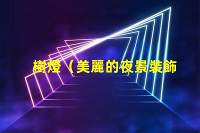 樹燈（美麗的夜景裝飾）串燈（營造浪漫氛圍）